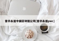 普华永道中国区块链公司[普华永道pwc]