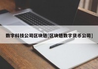 数字科技公司区块链[区块链数字货币公司]