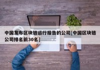 中国发布区块链运行报告的公司[中国区块链公司排名前30名]