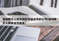 深圳数字人民币和区块链合作的公司[深圳数字人民币合作商家]