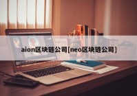 aion区块链公司[neo区块链公司]