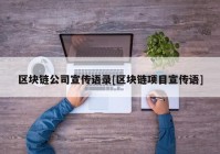 区块链公司宣传语录[区块链项目宣传语]