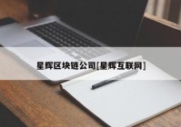 星辉区块链公司[星辉互联网]