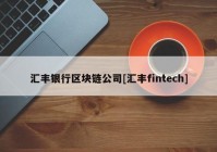 汇丰银行区块链公司[汇丰fintech]