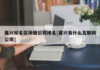 嘉兴知名区块链公司排名[嘉兴有什么互联网公司]