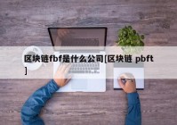 区块链fbf是什么公司[区块链 pbft]