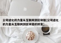 公司进化的力量从互联网到区块链[公司进化的力量从互联网到区块链的转变]