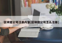 区块链公司注册内容[区块链公司怎么注册]