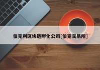 伯克利区块链孵化公司[伯克交易所]