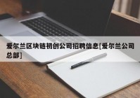 爱尔兰区块链初创公司招聘信息[爱尔兰公司总部]