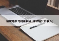 区块链公司的盈利点[区块链公司收入]