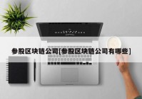 参股区块链公司[参股区块链公司有哪些]