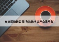 布比区块链公司[布比数字资产交易平台]