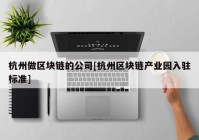 杭州做区块链的公司[杭州区块链产业园入驻标准]