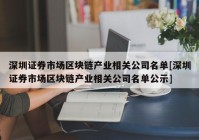 深圳证券市场区块链产业相关公司名单[深圳证券市场区块链产业相关公司名单公示]