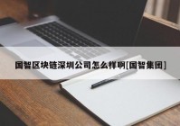 国智区块链深圳公司怎么样啊[国智集团]