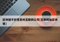 区块链不好意思叫互联网公司[互联网加区块链]