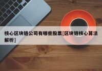 核心区块链公司有哪些股票[区块链核心算法解析]