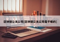 区块链公关公司[区块链公关公司是干嘛的]