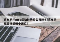 直布罗陀msb区块链牌照公司排名[直布罗陀政府是哪个国家]