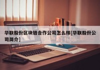 华联股份区块链合作公司怎么样[华联股份公司简介]