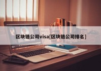 区块链公司visa[区块链公司排名]