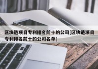 区块链项目专利排名前十的公司[区块链项目专利排名前十的公司名单]