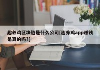 趣养鸡区块链是什么公司[趣养鸡app赚钱是真的吗?]