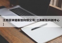 江苏区块链新锐科技公司[江苏新锐科创中心]