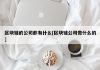 区块链的公司都有什么[区块链公司做什么的]